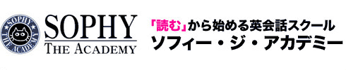 恵比寿・長岡のビジネス洋書から英語力をアップする英会話スクール。中学程度の英語力で、海外ベストセラー・ビジネス洋書が読めるようになる！ 英語のリーディング力はもちろん、リスニング力やスピーキング力も総合的に伸びる！ ソフィー・ジ・アカデミー